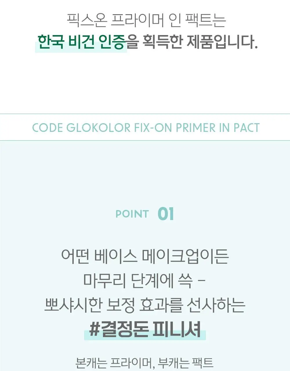[블러팩트/픽싱] 코드글로컬러 픽스온 프라이머 인 팩트 상세페이지 6